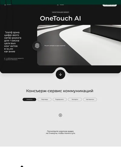 Дизайн лендинга для платформы OneTouch AI